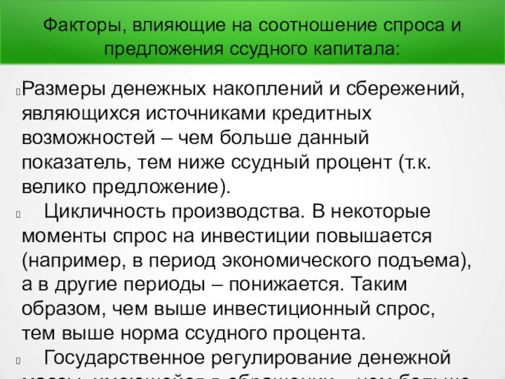 Факторы, влияющие на соотношение спроса и предложения ссудного капитала:Размеры денежных накоплений и