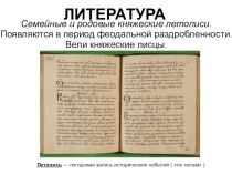 Семейные и родовые княжеские летописи. Зодчество, живопись