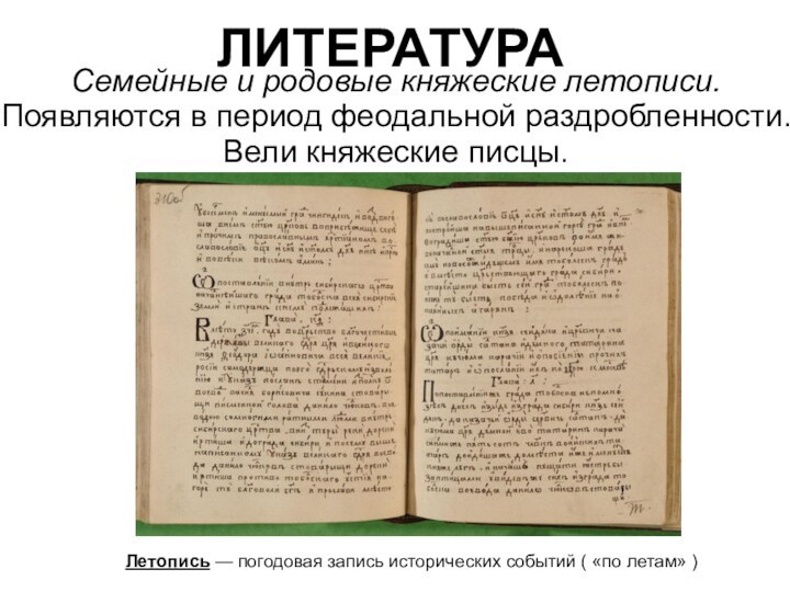 Семейные и родовые княжеские летописи. Появляются в период феодальной раздробленности. Вели княжеские