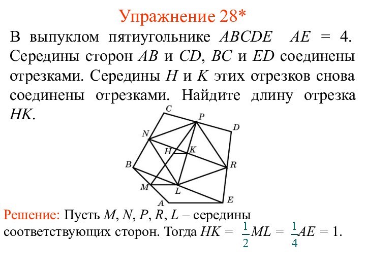 Упражнение 28*В выпуклом пятиугольнике ABCDE AE = 4. Середины сторон AB и