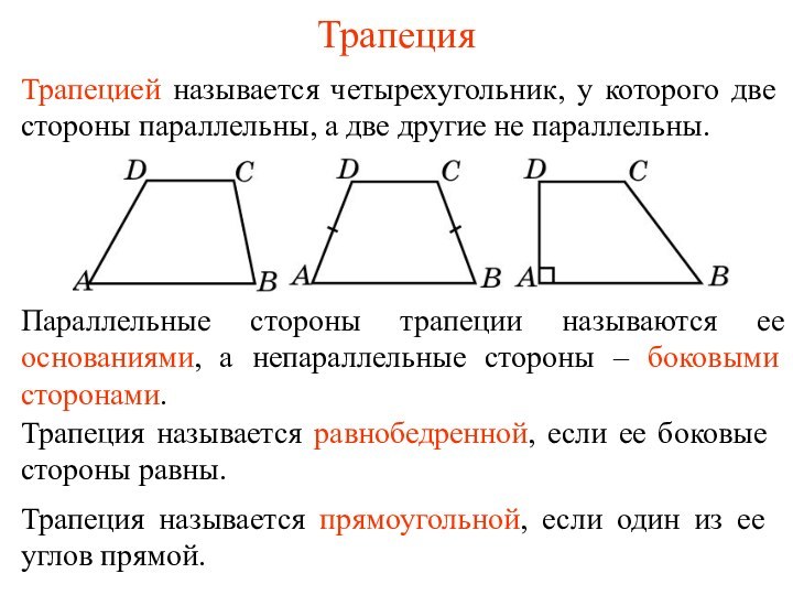 ТрапецияТрапецией называется четырехугольник, у которого две стороны параллельны, а две другие не