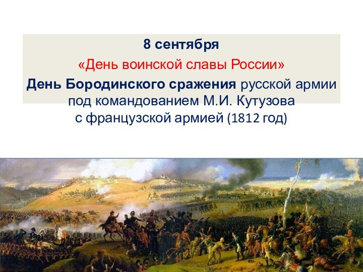 8 сентября «День воинской славы России» День Бородинского сражения русской армии под