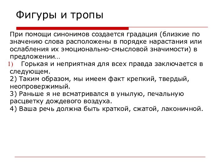 Фигуры и тропыПри помощи синонимов создается градация (близкие по значению слова расположены