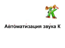 Автоматизация звука [К]