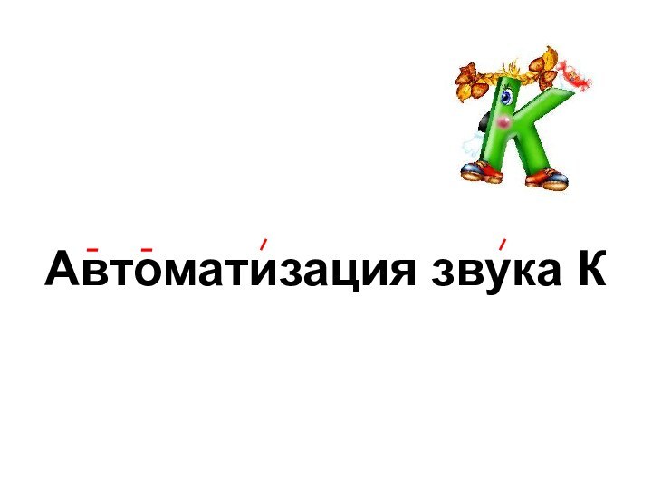 Автоматизация звука К