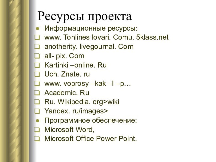 Ресурсы проектаИнформационные ресурсы: www. Tonlines lovari. Comu. anotherity. livegournal. Comall- pix. ComKartinki