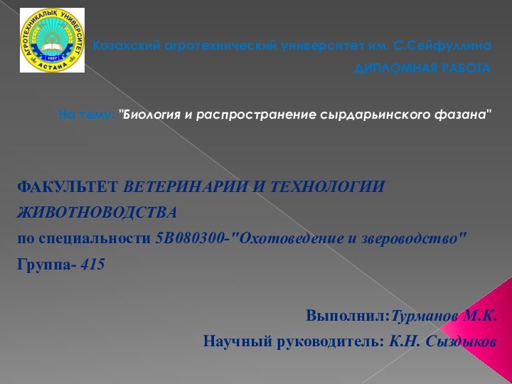 Казахский агротехнический университет им. С.Сейфуллина ДИПЛОМНАЯ РАБОТА   На