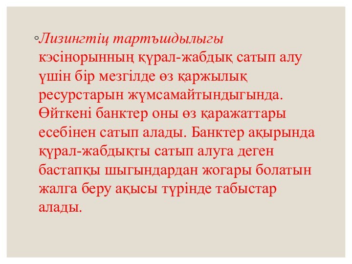 Лизингтіц тартъшдылыгы кэсінорынның қүрал-жабдық сатып алу үшін бір мезгілде өз қаржылық ресурстарын