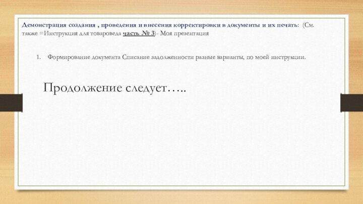 Демонстрация создания , проведения и внесения корректировки в документы и их печать: