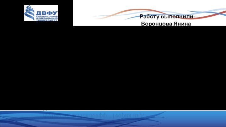 Работу выполнили:  Воронцова Янина   Бунеску Ксения   Группа