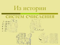 Из истории систем счисления