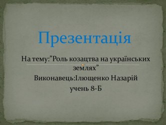 Роль козацтва на українських землях