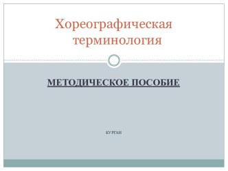 Хореографическая терминология