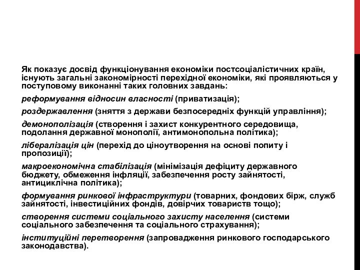 Як показує досвід функціонування економіки постсоціалістичних країн, існують загальні закономірності перехідної економіки,