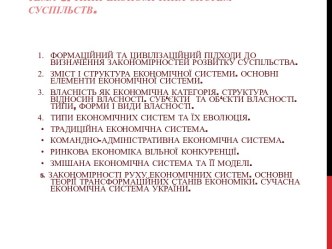 Типи економічних систем суспільств