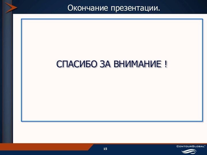 Окончание презентации. СПАСИБО ЗА ВНИМАНИЕ !