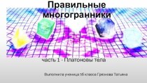 Правильные многогранники. Часть 1 - Платоновы тела