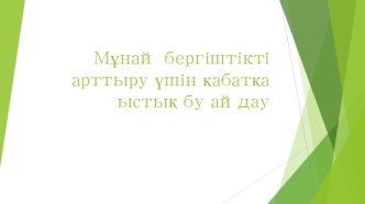 Мұнай бергіштікті арттыру үшін қабатқа ыстық бу айдау. Бу айдау дегеніміз не?