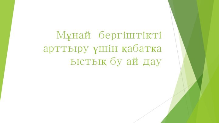 Мұнай бергіштікті арттыру үшін қабатқа ыстық бу айдау