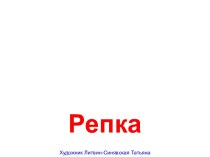 Репка (сказка)