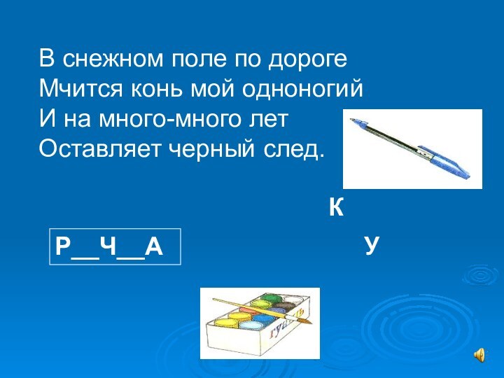 В снежном поле по дороге Мчится конь мой одноногий И на много-много