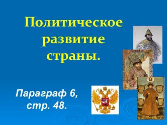 Политическое развитие страны