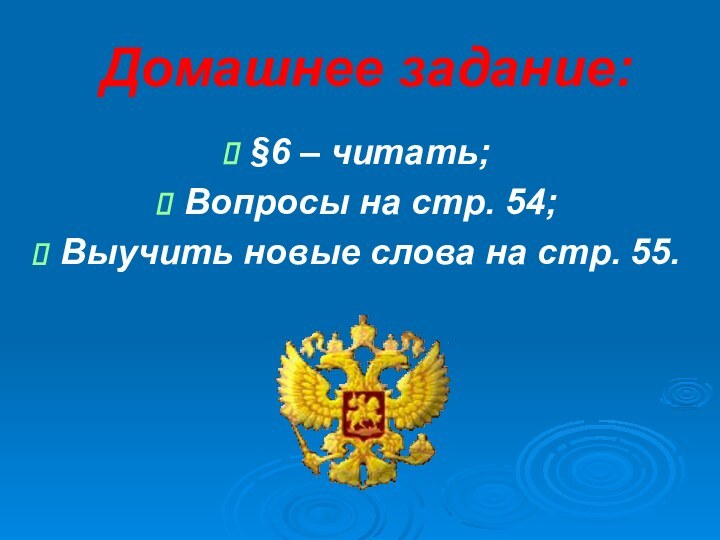 Домашнее задание:§6 – читать;Вопросы на стр. 54;Выучить новые слова на стр. 55.