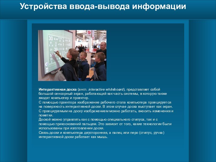 Устройства ввода-вывода информации Интерактивная доска (англ. interactive whiteboard), представляет собой большой сенсорный экран,