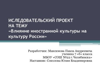 Влияние иностранной культуры на культуру России