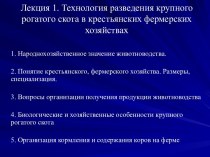 Технология разведения крупного рогатого скота в крестьянских фермерских хозяйствах