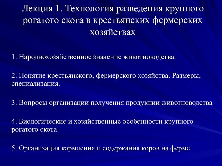 1. Народнохозяйственное значение животноводства.2. Понятие крестьянского, фермерского хозяйства. Размеры, специализация.3. Вопросы организации