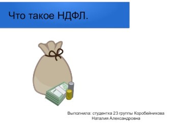 Налог на доходы физических лиц (НДФЛ)