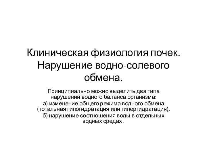 Клиническая физиология почек. Нарушение водно-солевого обмена.Принципиально можно выделить два типа нарушений водного