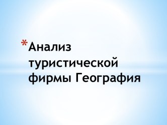 Анализ туристической фирмы География