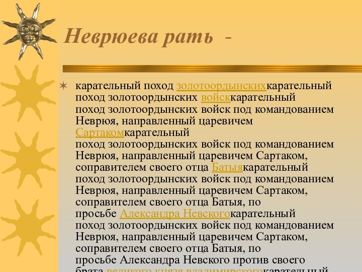 Неврюева рать  -карательный поход золотоордынскихкарательный поход золотоордынских войсккарательный поход золотоордынских войск под командованием Неврюя, направленный царевичем Сартакомкарательный поход золотоордынских войск под