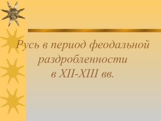 Русь в период феодальной раздробленности в XII-XIII вв