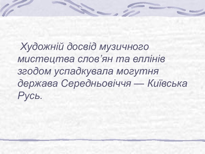 Художній досвід музичного мистецтва слов’ян та еллінів згодом успадкувала могутня держава