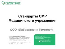 Стандарты СМР Медицинского учреждения ООО Лаборатория Гемотест