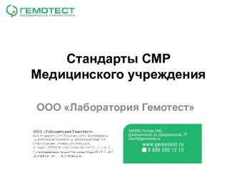 Стандарты СМР Медицинского учреждения ООО Лаборатория Гемотест