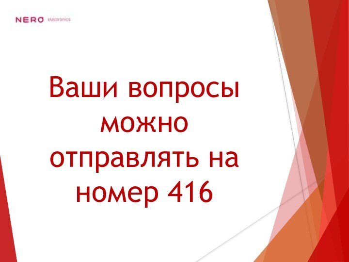 Ваши вопросы можно отправлять на номер 416