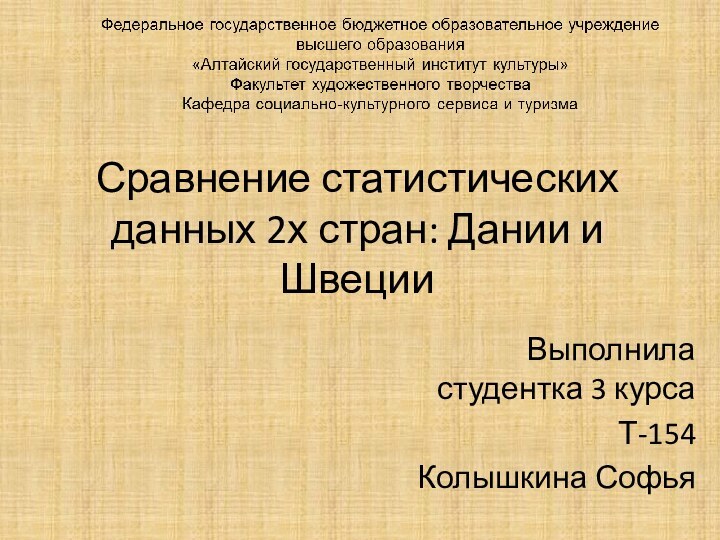 Сравнение статистических данных 2х стран: Дании и ШвецииВыполнила студентка 3 курсаТ-154Колышкина Софья