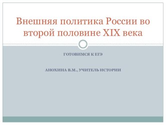 Внешняя политика России во второй половине XIX века