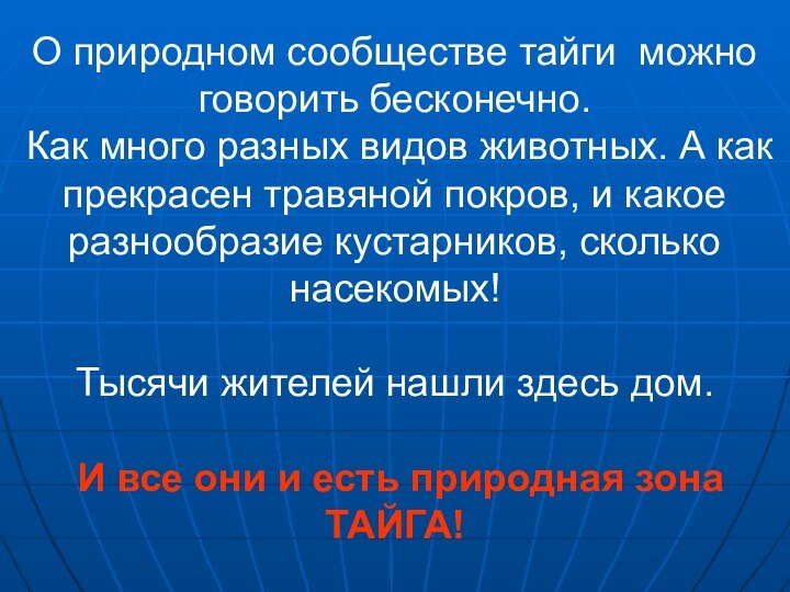 О природном сообществе тайги можно говорить бесконечно. Как много разных видов животных.