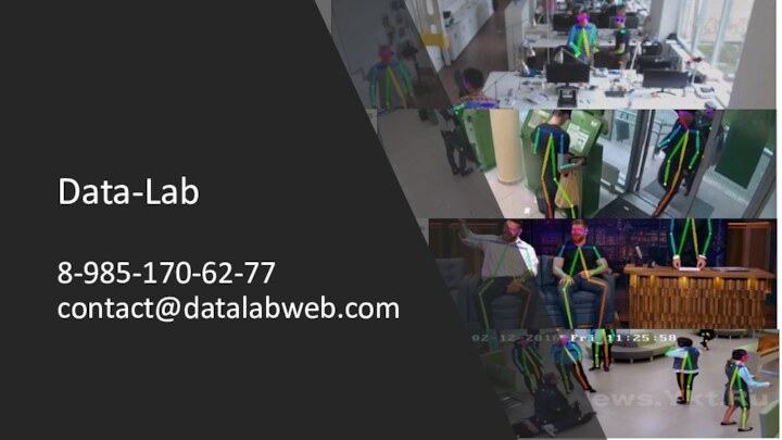 Data-Lab  8-985-170-62-77 contact@datalabweb.com