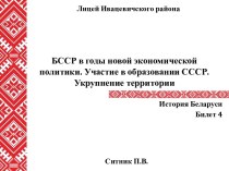 БССР в годы новой экономической политики. Участие в образовании СССР. Укрупнение территории