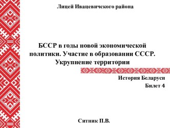 БССР в годы новой экономической политики. Участие в образовании СССР. Укрупнение территории