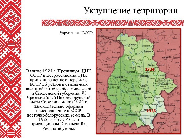 В марте 1924 г. Президиум ЦИК СССР и Всероссийский ЦИК приняли решение