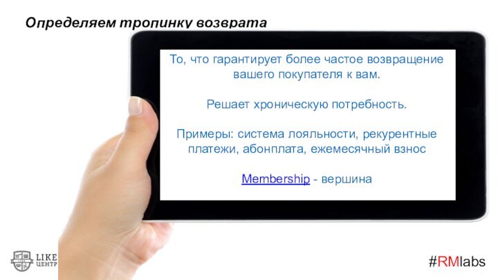 #RMlabsОпределяем тропинку возвратаТо, что гарантирует более частое возвращение вашего покупателя к вам. 