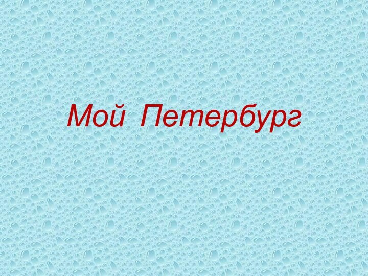 Мой Петербург