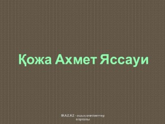 Қожа Ахмет Ясауи